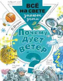 Книга Почему дует ветер? (Волцит П.М.), б-9875, Баград.рф